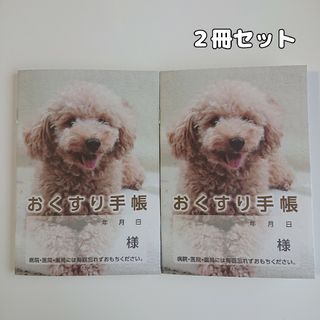 お薬手帳 2冊セット トイプードル 犬 イヌ(ノート/メモ帳/ふせん)