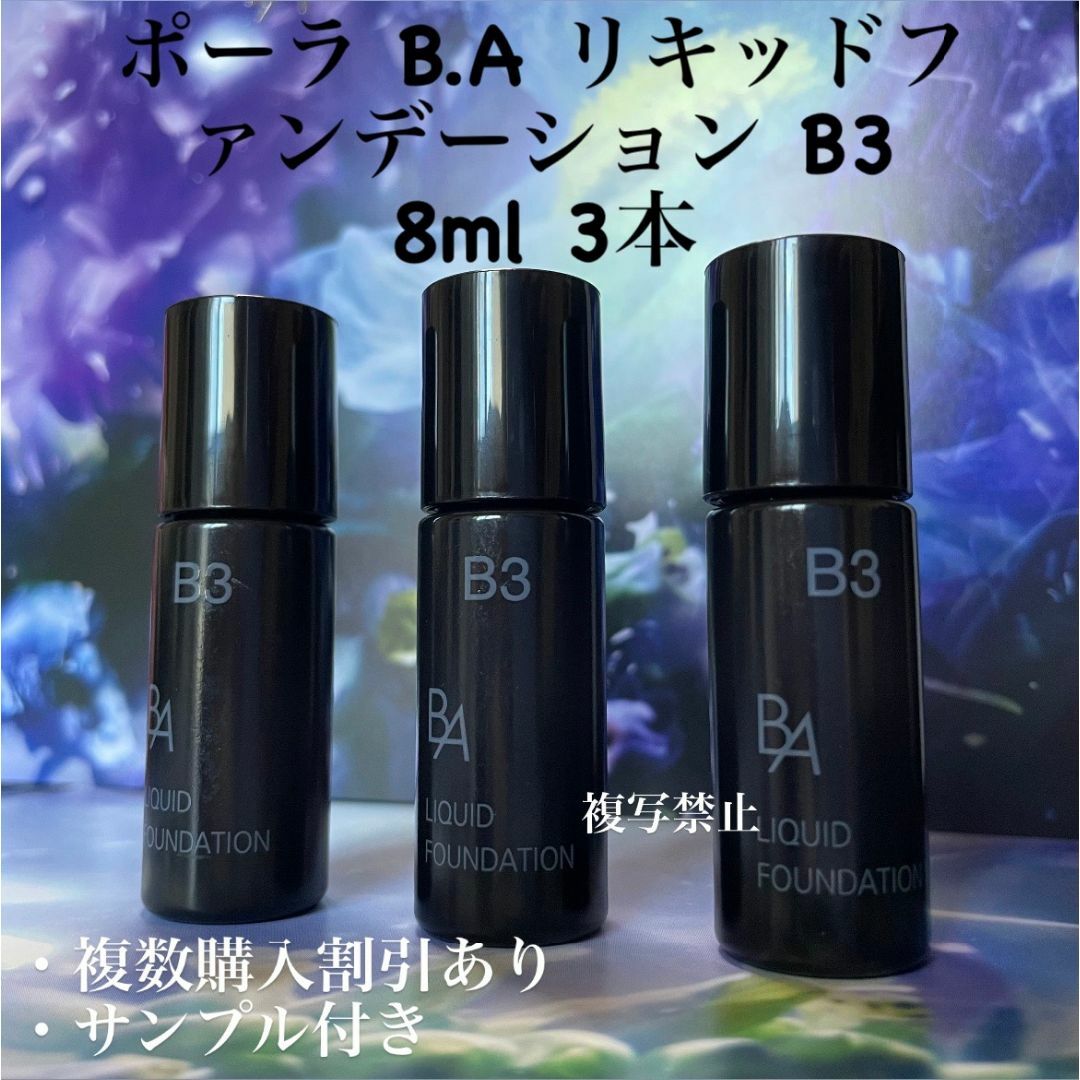 POLA(ポーラ)のPOLA BAリキッドファンデーションB3 8ml× 3本 コスメ/美容のベースメイク/化粧品(ファンデーション)の商品写真