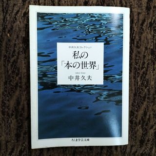 中井久夫コレクション 私の「本の世界」 ちくま学芸文庫 筑摩書房(その他)