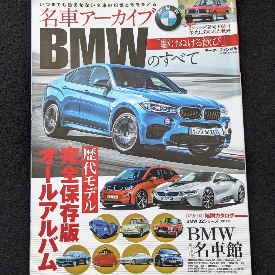 名車アーカイブ　BMWのすべて　歴代モデル　3シリーズ　5シリーズ　7シリーズ エンタメ/ホビーの雑誌(車/バイク)の商品写真