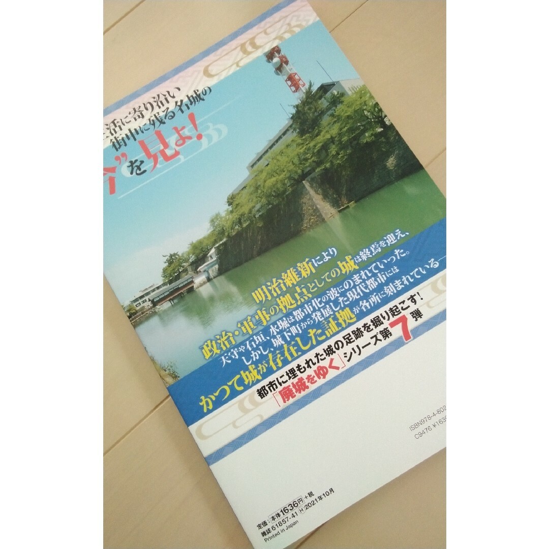 歴史本　街中の名城　廃城　値下げ中　即購入OK　匿名配送　送料込み エンタメ/ホビーの本(趣味/スポーツ/実用)の商品写真