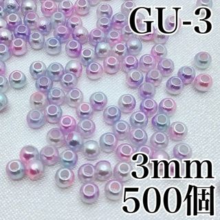 【R2661】パールビーズ　穴あり　ゆめかわ色　3mm　500個(各種パーツ)