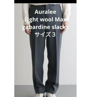 オーラリー(AURALEE)のAuralee light wool Max gabardine slacks(スラックス)