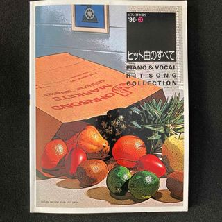 楽譜 ヒット曲のすべて ピアノ弾き語り'96-3(楽譜)