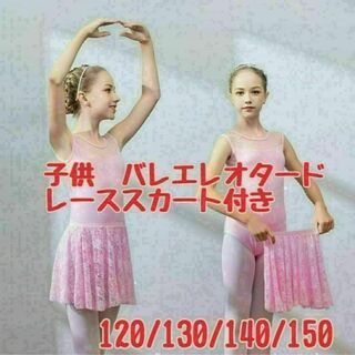 子供用　バレエ　レオタード　スカート付き　140 ピンク　花柄レース(ダンス/バレエ)