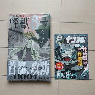 怪獣８号　10巻(その他)