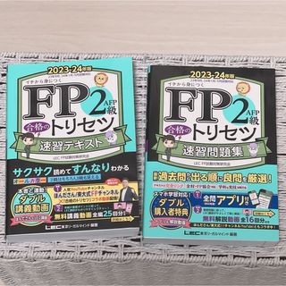 ＦＰ２級トリセツ速習テキスト・速習問題集セット(資格/検定)