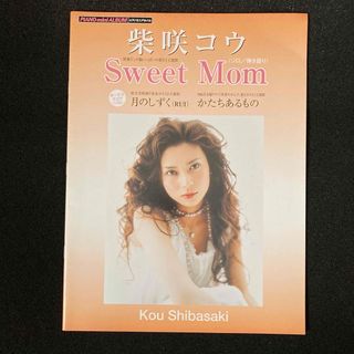 楽譜 ピアノソロ/弾き語り 柴咲コウ Sweet Mom