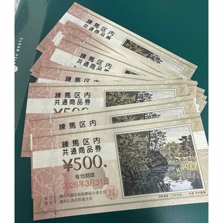 練馬区　内共通　商品券　500円　〜10枚(その他)