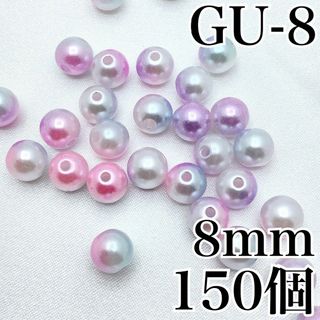 【R2665】パールビーズ　穴あり　ゆめかわ色　8mm　150個(各種パーツ)