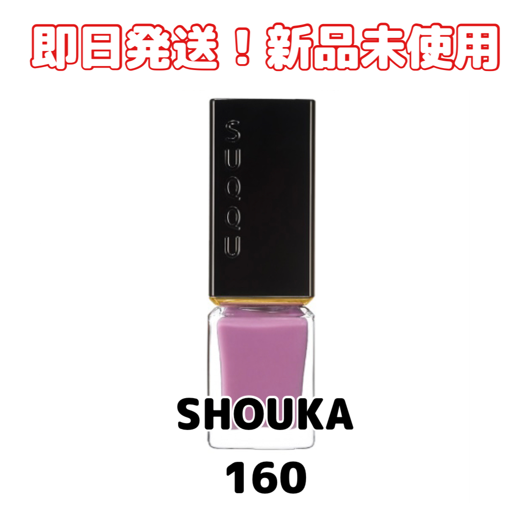 SUQQU(スック)の限定【新品未使用】ネイル カラー ポリッシュ 160 漿果 -SHOUKA コスメ/美容のネイル(マニキュア)の商品写真