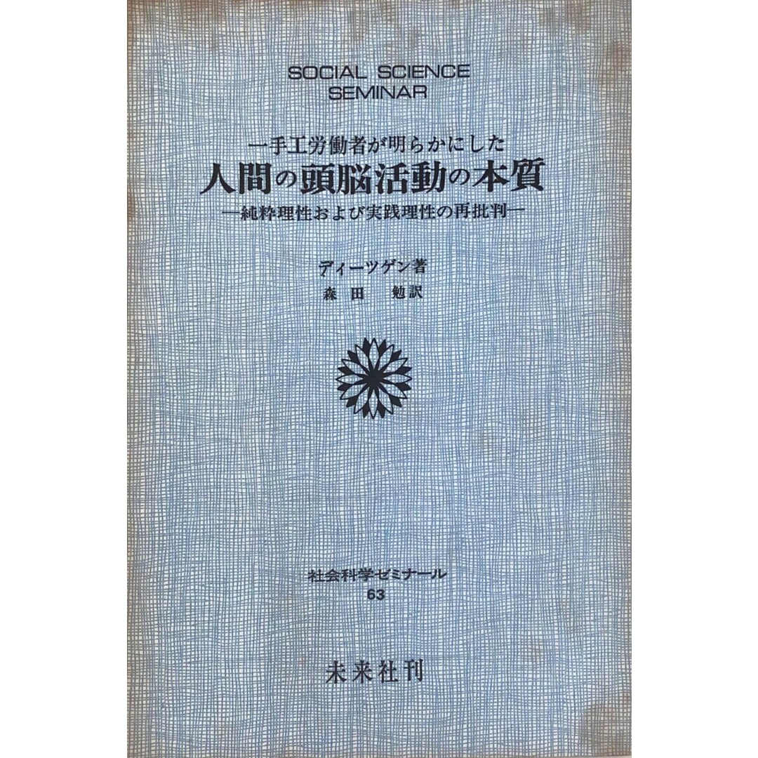 ［中古］一手工労働者が明らかにした人間の頭脳活動の本質―純粋理性および実践理性の再批判　社会科学ゼミナール〈63〉　J.ディーツゲン　森田勉訳　管理番号：20240511-2 エンタメ/ホビーの本(その他)の商品写真