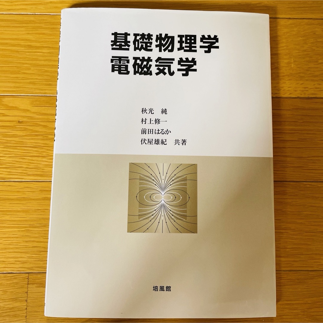 基礎物理学　電磁気学 エンタメ/ホビーの本(科学/技術)の商品写真