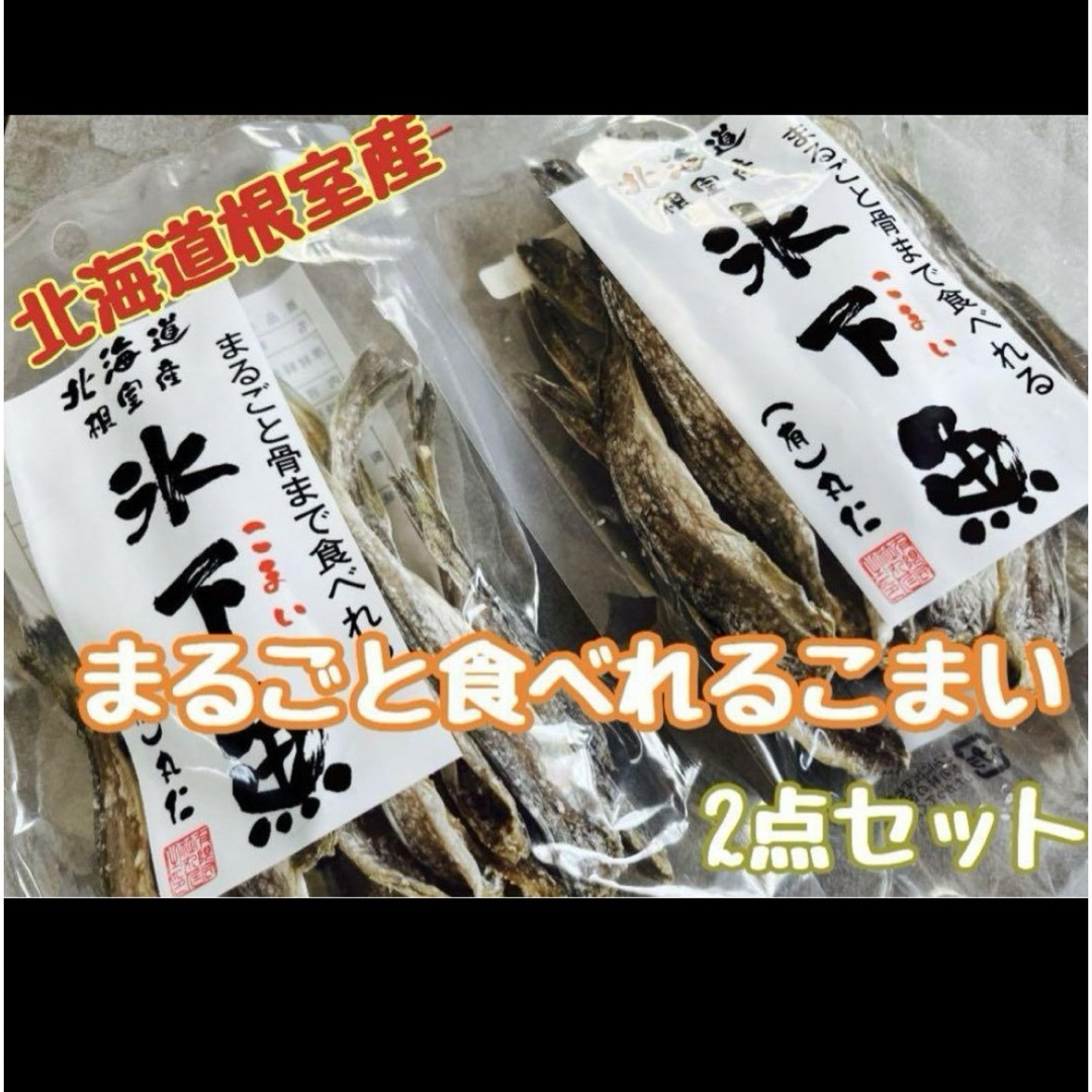 道東産まるごと骨までたべれる氷下魚2点セット北海道限定 こまい 根室産 Gg 食品/飲料/酒の加工食品(乾物)の商品写真