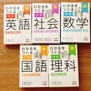 学研 - わかるをつくる　中学　5教科セット　学研