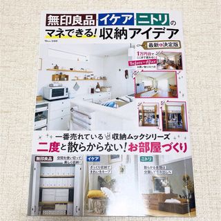 「無印良品・イケア・ニトリのマネできる!収納アイデア」 定価: ￥ 880