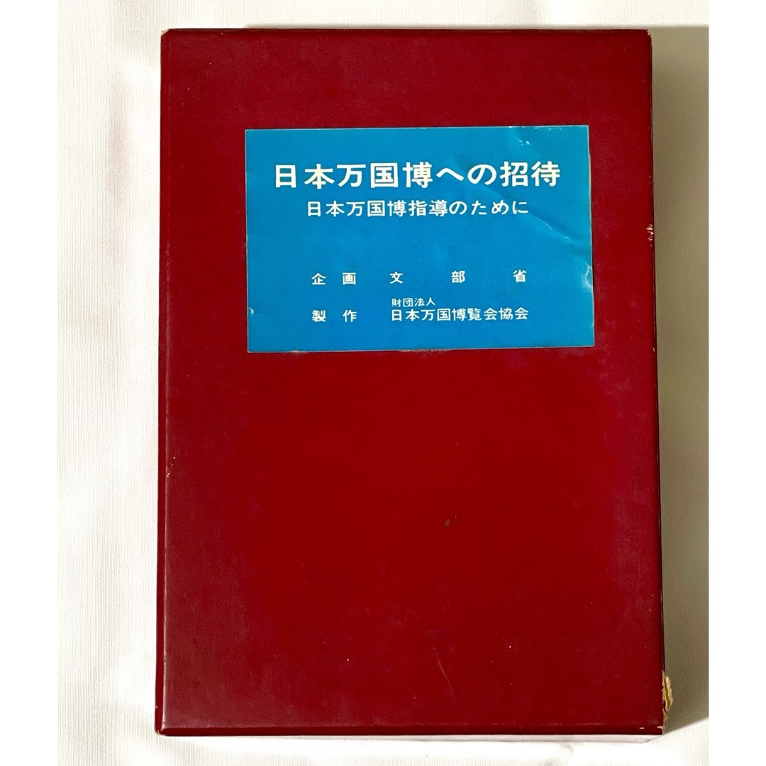 日本万国博覧会非売品グッズ エンタメ/ホビーの美術品/アンティーク(書)の商品写真