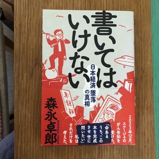 書いてはいけない(文学/小説)