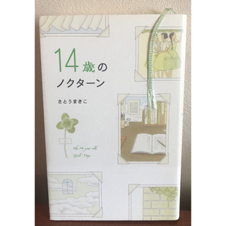 ポプラシャ(ポプラ社)の１４歳のノクタ－ン(絵本/児童書)