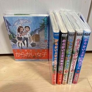 からかい上手の高木さん　1〜６巻(少年漫画)