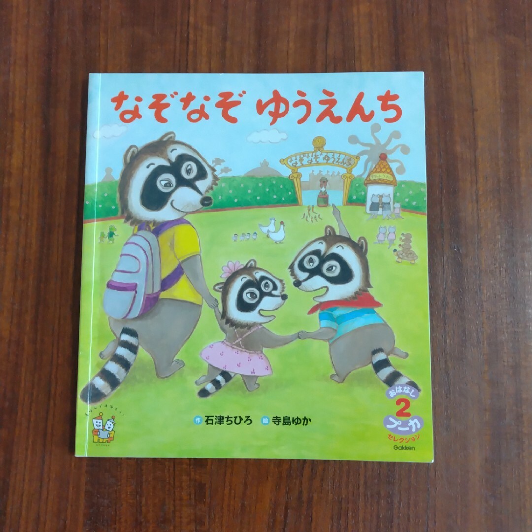 学研(ガッケン)のおはなしプーカ 4冊セット エンタメ/ホビーの本(絵本/児童書)の商品写真