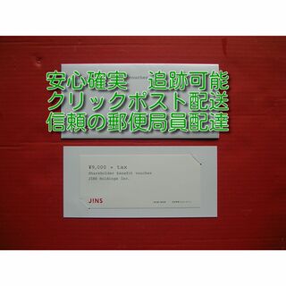 JINS ジンズ 株主優待券 9000円+税 2024年8月31日迄(ショッピング)