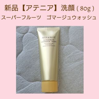 アテニア(Attenir)の新品♡【アテニア】スーパーフルーツ　ゴマージュウォッシュ　80g(洗顔料)