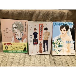 タイニー・タイニー・ハッピー　はるがいったら　サムシングブルー　飛鳥井千砂　文庫(文学/小説)