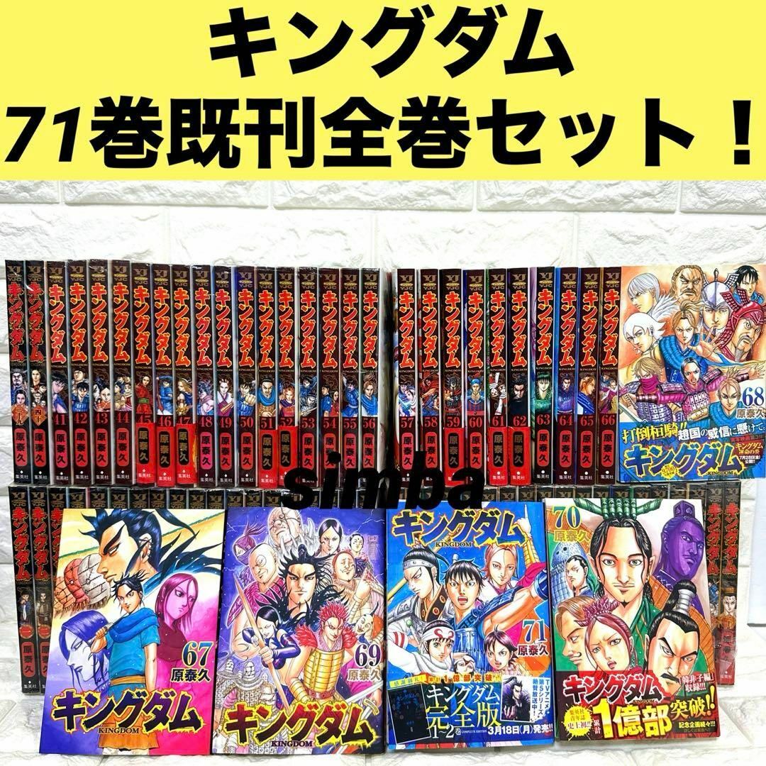 キングダム 71巻既刊全巻セット! | フリマアプリ ラクマ キングダム 71巻既刊全巻セット! | フリマアプリ ラクマ