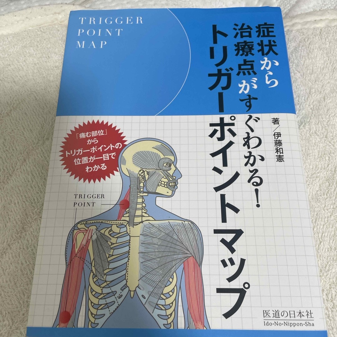 症状から治療点がすぐわかる！トリガ－ポイントマップ エンタメ/ホビーの本(健康/医学)の商品写真