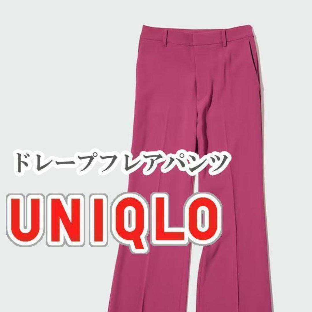 UNIQLO(ユニクロ)のUNIQLO ドレープフレアパンツ 64cm ピンク レディースのパンツ(カジュアルパンツ)の商品写真