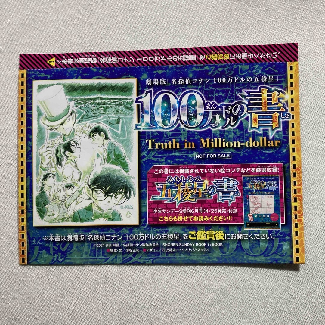 【美品】名探偵コナン100万ドルの五稜星　100万ドルの書 エンタメ/ホビーのアニメグッズ(その他)の商品写真