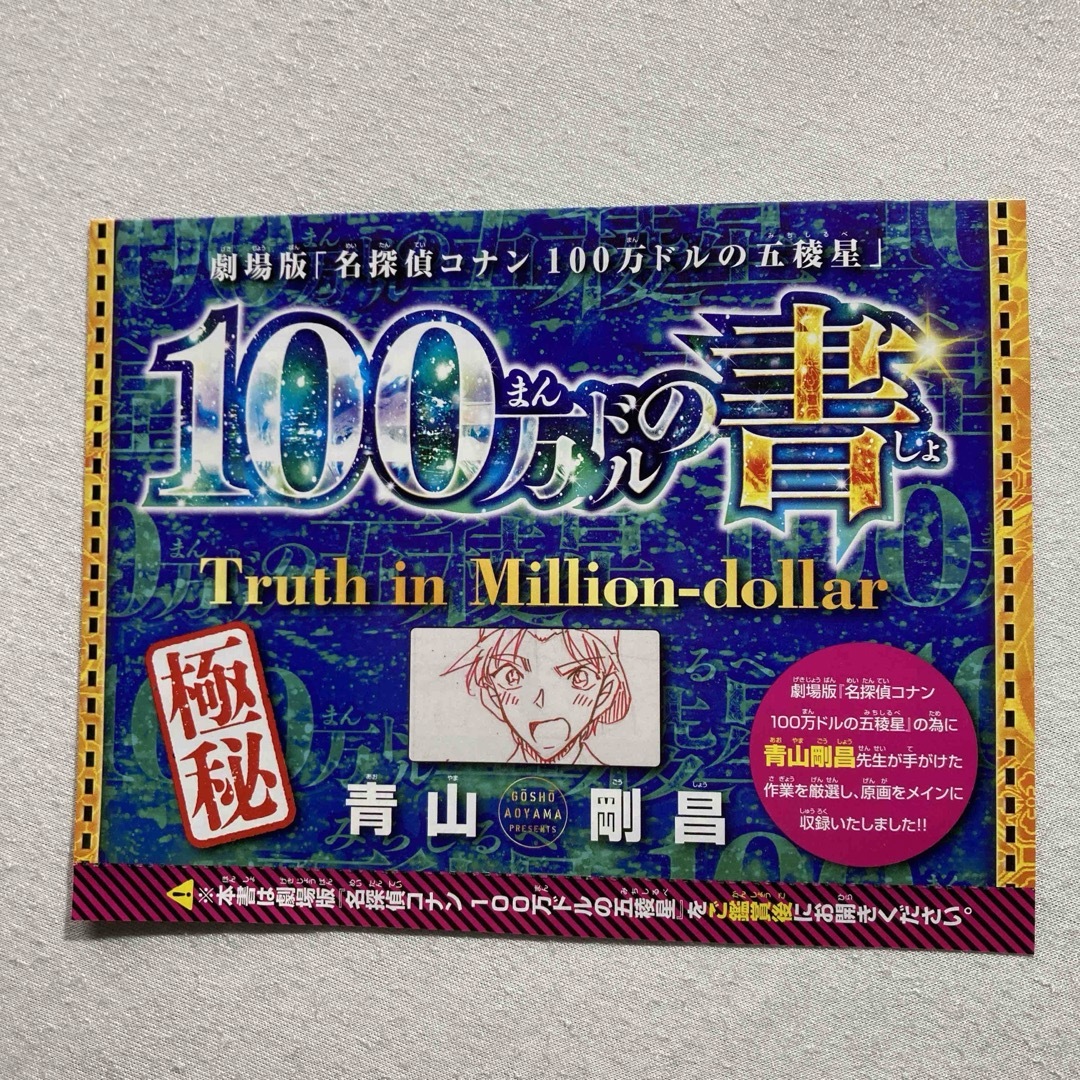 【美品】名探偵コナン100万ドルの五稜星　100万ドルの書 エンタメ/ホビーのアニメグッズ(その他)の商品写真