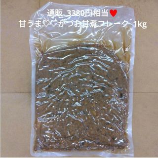 かつお甘煮フレーク  1kg  かつお  鰹  フレーク  佃煮  甘露煮※こち(魚介)