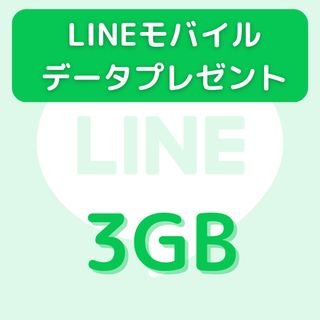 LINEモバイル　データプレゼント(その他)