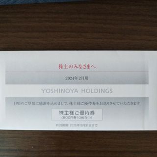 ヨシノヤ(吉野家)の吉野家　優待　5000円(その他)