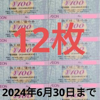 イオン(AEON)のイオン マックスバリュー フジ 株主優待券 2024年6月30日迄(その他)