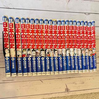 小学館 - 日本の歴史　20冊セット