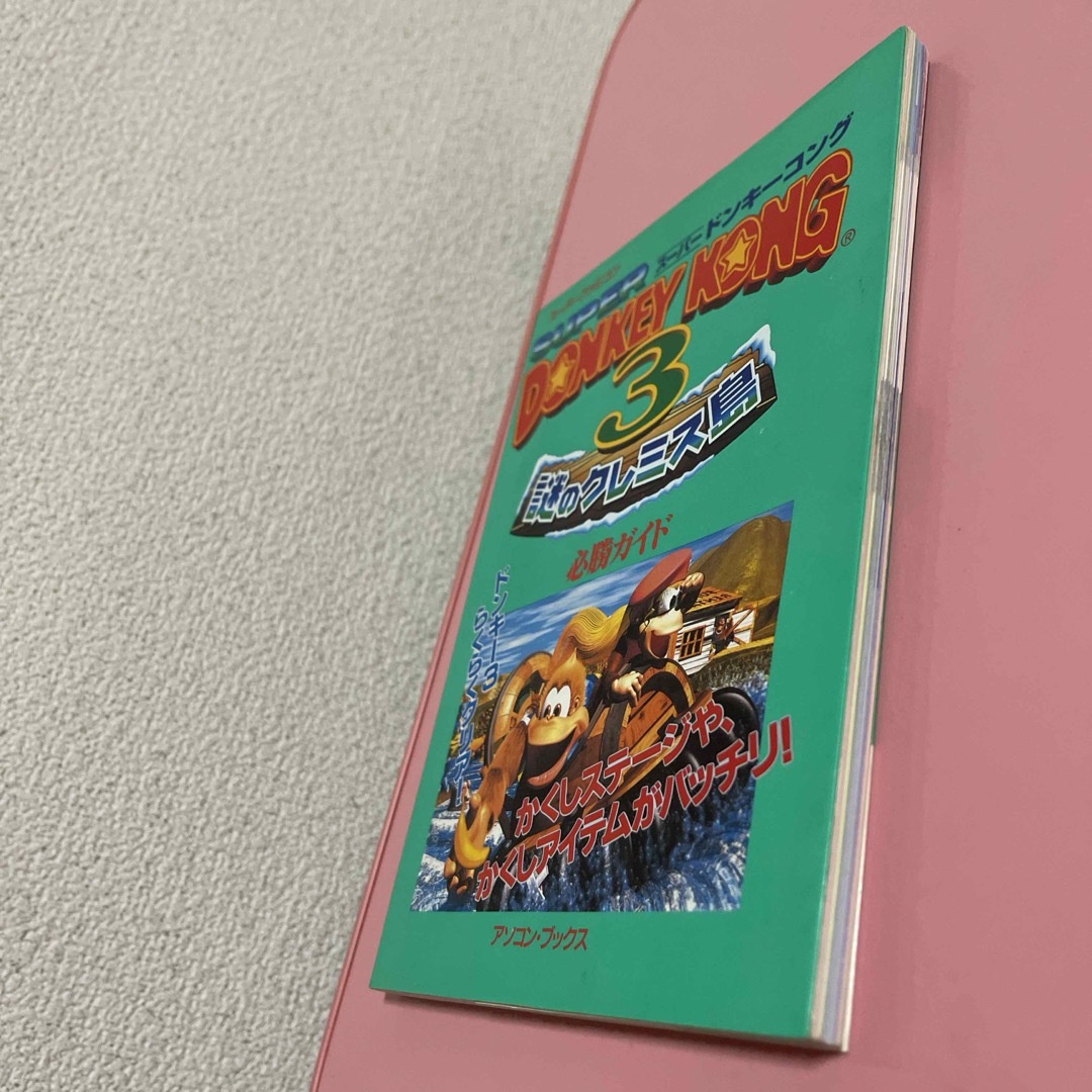 ス－パ－ドンキ－コング３謎のクレミス島必勝ガイド エンタメ/ホビーの本(その他)の商品写真
