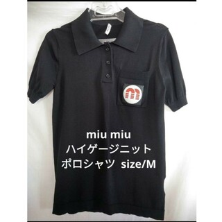 miu miu❗ワンポイント ハイゲージニット ポロシャツ　size/M❗(ポロシャツ)