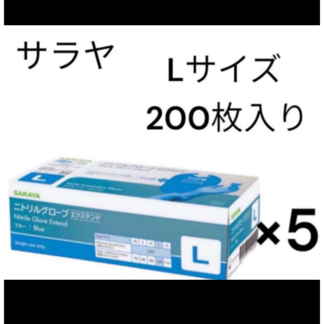 SARAYA(サラヤ)のサラヤ　ニトリルグローブ　エクステンド　 Lサイズ　5箱 インテリア/住まい/日用品のインテリア/住まい/日用品 その他(その他)の商品写真