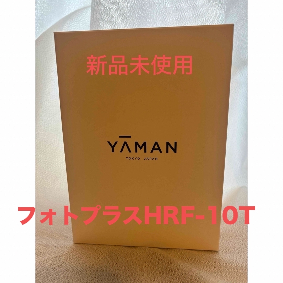 YA-MAN(ヤーマン)のYA-MAN フォトプラスHRF-10T 新品未使用　ヤーマン スマホ/家電/カメラの美容/健康(フェイスケア/美顔器)の商品写真