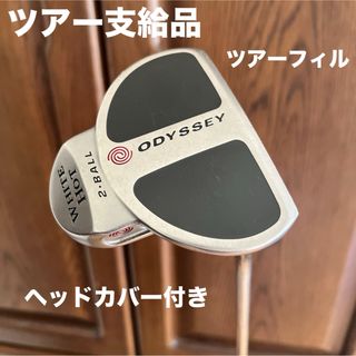 キャロウェイゴルフ(Callaway Golf)のオデッセイ ホワイトホット 2ボール パター ツアーフィル ツアー支給品 激レア(クラブ)