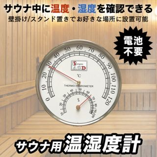 置き型 テント 吊り下げ アナログ 壁掛け 湿度計 温度計 サウナ