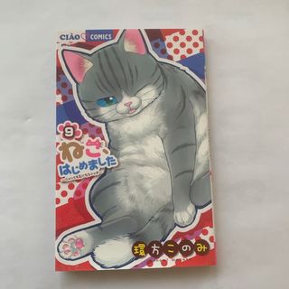 ねこ、はじめました　9巻(少女漫画)