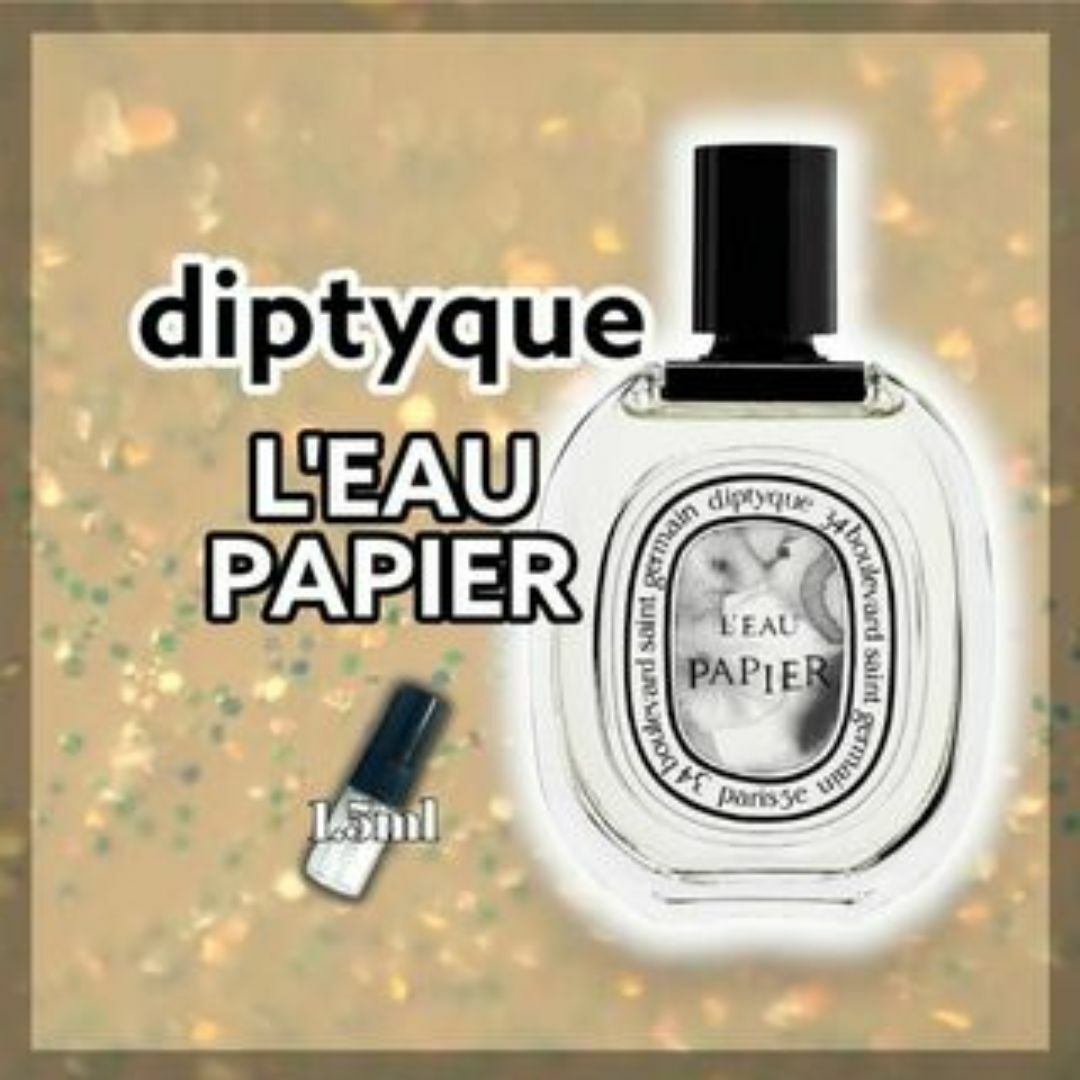diptyque(ディプティック)のdiptyque　ディプティック　ローパピエ　1.5ml　香水　サンプル コスメ/美容の香水(ユニセックス)の商品写真