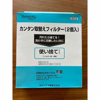 ダイニチ 加湿器 フィルター カンタン取替えフィルター2個入 H060524(加湿器/除湿機)