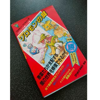 【希少】ソロモンの鍵　ファミコンマル勝シリーズ　ファミコン攻略本　ファミコン(その他)