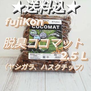 粉除去済み 脱臭ココマット2.5L ハスクチップ　ヤシガラ(虫類)