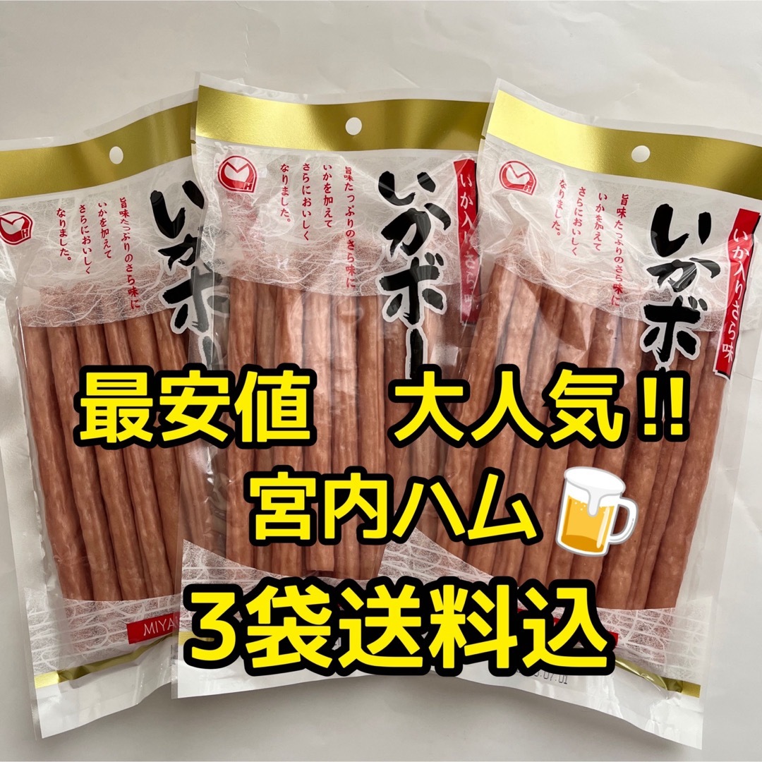 最安値　大人気‼️宮内ハム　いか入りサラミいかボー220g✖︎3袋 食品/飲料/酒の加工食品(その他)の商品写真